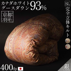 羽毛布団 シングル グース 掛け布団  マザーグース ダウン93% 150×210cm 400dp 日本製 京都羽毛 「銀」 1.2kg シングルロング