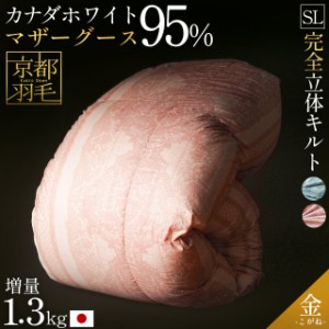 羽毛布団 シングル グース 掛け布団  マザーグース ダウン95% シングルロング 150×210cm 440dp 日本製 京都羽毛 「金」 増量1.3kg