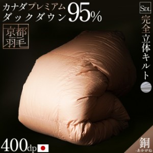 羽毛布団 セミダブル 掛け布団 プレミアムダックダウン95% 170×210cm440dp  日本製 京都羽毛 「銅」 1.6kg セミダブルロング 