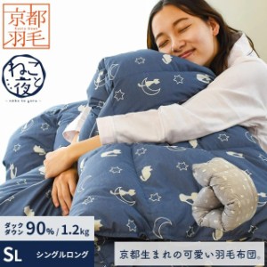 羽毛布団 シングル 京都職人の羽毛布団 ねこと夜 neko to yoru 150×210cm ダック ダウン90％ 1.2kg 京都羽毛 日本製 pm