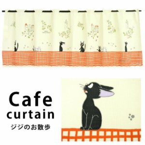 カフェカーテン 150×47cm ジジ (ジブリ/ジジのお散歩/魔女の宅急便/キャラクター/国産/日本製)