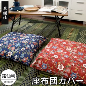 座布団カバー 花爛漫 55×59cm 銘仙判 業務用 ( 座布団用 ざぶとんカバー 日本製 綿100％ くつろぎ 和 和室 和風 )