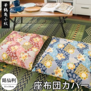 座布団カバー 「華鶴亀小紋」 55×59cm 銘仙判 ( 座布団用 ざぶとんカバー ザブトンカバー 綿100％ くつろぎ リラックス 業務用 )