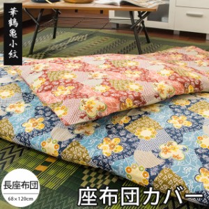 座布団カバー 「華鶴亀小紋」 68×120cm 長座布団用 ( 座布団用 ざぶとんカバー ザブトンカバー 綿100％ くつろぎ 業務用 )