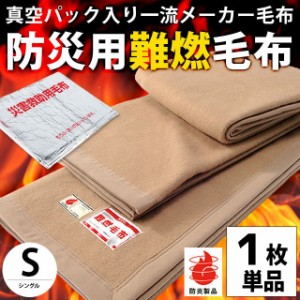 防災グッズ 防災毛布 シングル 140×200cm 一流メーカー 真空パック入り 防災用難燃毛布 毛布 防災ブランケット 保温シート ※1枚単品