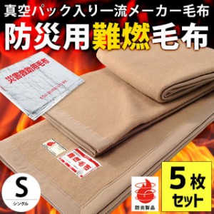 防災グッズ 防災毛布 シングル 140×200cm 一流メーカー 真空パック入り 防災用難燃毛布 毛布 防災ブランケット 保温シート ※5枚セット