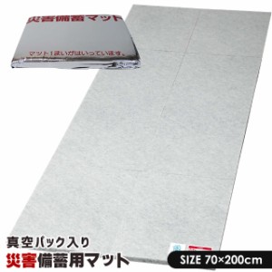 【送料無料】防災グッズ 防災用 マット 70×200cm 真空パック ( 敷き布団 布団 敷きマット 災害備蓄用  長期保管 コンパクト )