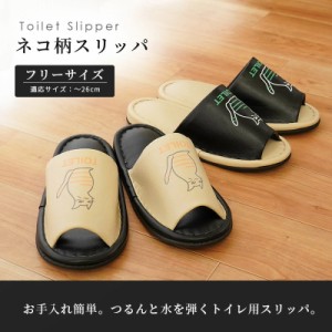 スリッパ トイレ用 トイレスリッパ 猫 ネコ柄 フリーサイズ 前開き 婦人用 対応サイズ 〜26cm程度 かわいい おしゃれ 