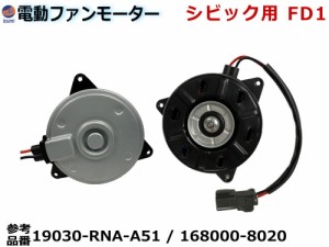 電動ファンモーター シビック用 【商品一覧】 FD1 純正品番 19030-RNA-A51 168000-8020 互換品 社外品 修理 補修 ファンモーター ラジエ