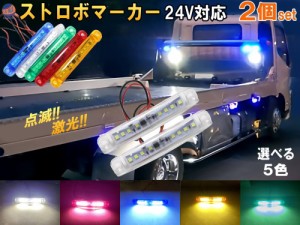 24V ストロボマーカー 2個セット ストロボ 内臓 防水 IP67 LED サイドマーカー マーカーランプ ミニマーカー デイライト アンダーライト 