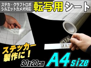 転写シート (A4) 幅30cm×20cm A4サイズ アプリケーションシート リタックシート 透明フィルム 方眼紙タイプ マス目 目盛付き 自作カッテ