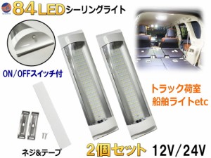 84LED シーリングライト (2個セット)【商品一覧】 12V 24V ルームランプ ON OFFスイッチ付 汎用 防水 貨物灯 960Lm ルームライト 室内灯 