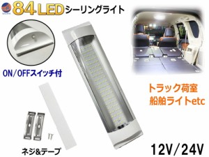 84LED シーリングライト 12V 24V ルームランプ ON OFFスイッチ付 汎用 防水 貨物灯 960Lm ルームライト 室内灯 車内照明 作業灯 倉庫 車 