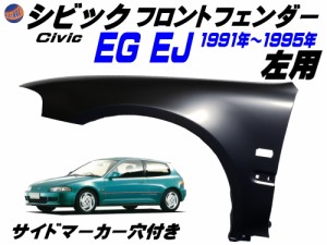 シビック EG EJ フロントフェンダー (左用) サイドマーカー用 穴付き 社外品 1991年-1995年 EG6 EG5 EG4 EG3 EJ1 EG型 EJ型 3ドア ハッチ