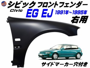 シビック EG EJ フロントフェンダー (右用) サイドマーカー用 穴付き 社外品 1991年-1995年 EG6 EG5 EG4 EG3 EJ1 EG型 EJ型 3ドア ハッチ