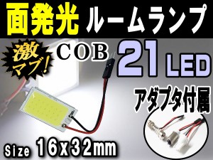 COB (小) LED 【商品一覧】 汎用 面発光 ルームランプ 16mmx32mm 取付ソケットキット付属 T10 T10x31mm〜40mm BA9s ホワイト 白 アダプタ