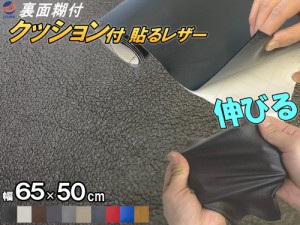 クッション付 貼るレザー (小) 【商品一覧】 幅65cm×50cm 伸びる 貼るレザー ウレタンスポンジ付 裏面糊付き 革 革シート 合皮シート レ