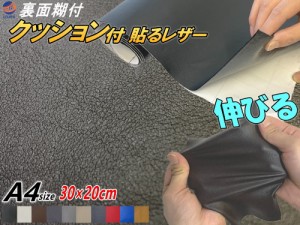 クッション付 貼るレザー (A4)  幅30cm×20cm 伸びる 貼るレザー ウレタンスポンジ付 裏面糊付き 革 革シート 合皮シート レザーシート生