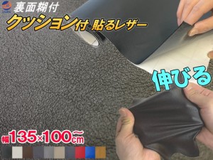 クッション付 貼るレザー (大)  幅135cm×1m 伸びる 貼るレザー ウレタンスポンジ付 裏面糊付き 革 革シート 合皮シート レザーシート生