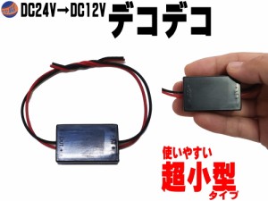 デコデコ (1A) 【メール便 送料無料】 超小型 24V→12V 1A 電圧変換器 DCDCコンバーター 降圧モジュール 直流電圧 変換器 変圧器 トラン