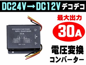 デコデコ (30A) 24V→12V 最大30A 電圧変換器 DCDCコンバーター 3極電源タイプ 過電圧保護機能 変圧器 トラック バス 大型車で12Vのカー