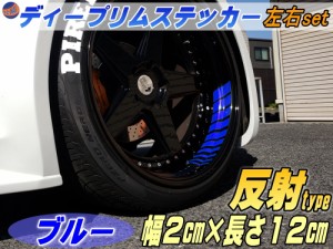 深リム ステッカー 2cm 青 反射タイプ ホイール左右2本分 転写シート付き ディープリム用リムステッカー ブルー 幅20mm レーシングtype 