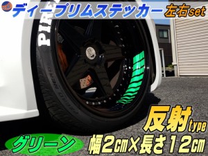 深リム ステッカー 2cm 緑 【メール便 送料無料】 反射タイプ ホイール左右2本分 転写シート付き ディープリム用リムステッカー グリーン