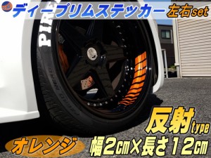 深リム ステッカー 2cm 柿 反射タイプ ホイール左右2本分 転写シート付き ディープリム用リムステッカー オレンジ 幅20mm レーシングtype