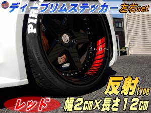 深リム ステッカー 2cm 赤 【商品一覧】 反射タイプ ホイール左右2本分 転写シート付き ディープリム用リムステッカー レッド 幅20mm レ