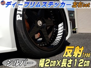 深リム ステッカー 2cm 銀 反射タイプ ホイール左右2本分 転写シート付き ディープリム用リムステッカー シルバー 幅20mm レーシングtype