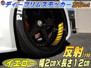 深リム ステッカー 2cm 黄 反射タイプ ホイール左右2本分 転写シート付き ディープリム用リムステッカー イエロー 幅20mm レーシングtype