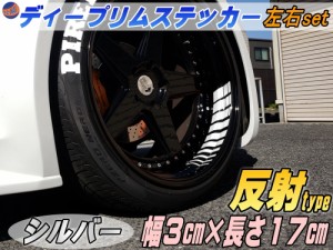 深リム ステッカー 3cm 銀 【商品一覧】 反射タイプ ホイール左右2本分 転写シート付き ディープリム用リムステッカー シルバー 幅30mm 