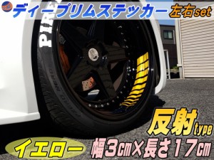 深リム ステッカー 3cm 黄 【メール便 送料無料】 反射タイプ ホイール左右2本分 転写シート付き ディープリム用リムステッカー イエロー