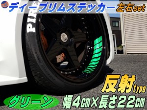 深リム ステッカー 4cm 緑 【メール便 送料無料】 反射タイプ ホイール左右2本分 転写シート付き ディープリム用リムステッカー グリーン