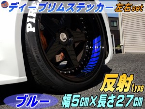 深リム ステッカー 5cm 青 【商品一覧】 反射タイプ ホイール左右2本分 転写シート付き ディープリム用リムステッカー ブルー 幅50mm レ