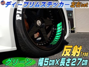 深リム ステッカー 5cm 緑 反射タイプ ホイール左右2本分 転写シート付き ディープリム用リムステッカー グリーン 幅50mm レーシングtype