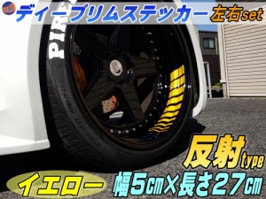 深リム ステッカー 5cm 黄 【商品一覧】 反射タイプ ホイール左右2本分 転写シート付き ディープリム用リムステッカー イエロー 幅50mm 