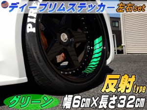 深リム ステッカー 6cm 緑 【商品一覧】 反射タイプ ホイール左右2本分 転写シート付き ディープリム用リムステッカー グリーン 幅60mm 