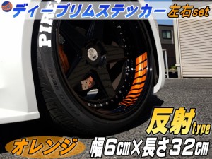 深リム ステッカー 6cm 柿 【商品一覧】 反射タイプ ホイール左右2本分 転写シート付き ディープリム用リムステッカー オレンジ 幅60mm 