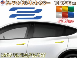 ドアハンドルリフレクター (テスラ モデル3 モデルY) 【商品一覧】 車種専用カット 反射シート 運転席 助手席 後部座席 前後左右セット 