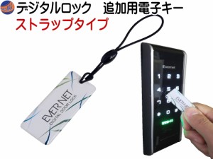 追加用電子キー ストラップタイプ 【宅急便 送料無料】 電子錠 専用 追加キー デジタルドアロック本体は付属致しません