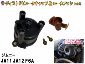 ディストリビュータキャップ ロータアッシ セット (ジムニー JA11 JA12 F6A用 JA71 3型 4型) 【商品一覧】 アイドリング 不調 エンジン 