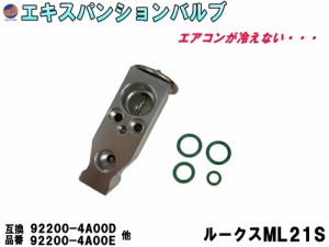 エキスパンションバルブ (ルークス ML21S) エキパン Oリング付き 純正同等 純正互換 純正交換 92200-4A00D 92200-4A00E スズキ エアコン 