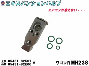 エキスパンションバルブ (ワゴンR MH23S) エキパン Oリング付き 純正同等 純正互換 純正交換 1A12-61-J14 1A12-61-J14A スズキ エアコン 