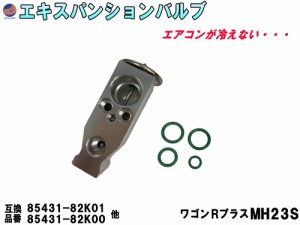 エキスパンションバルブ (ワゴンRプラス MH23S) 【宅急便 送料無料】 エキパン Oリング付き 純正同等 純正互換 純正交換 95431-82K00 954