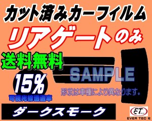 リアガラスのみ マーチ K11 (15%) カット済みカーフィルム カット済スモーク スモークフィルム リアゲート窓 車種別 車種専用 成形 フイ