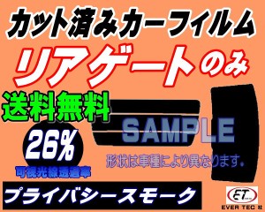 リアガラスのみ カローラフィールダー E12 (26%) カット済みカーフィルム カット済スモーク スモークフィルム リアゲート窓 車種別 車種