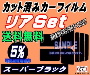 【送料無料】リア キャラバン 4ドア 標準 バン E24 接着 後7枚 (5%) カット済みカーフィルム リアー セット リヤー サイド リヤセット 車