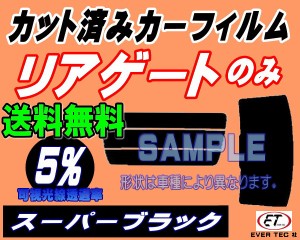 【送料無料】リアガラスのみ (s) サンバー ディアス KV (5%) カット済みカーフィルム カット済スモーク スモークフィルム リアゲート窓 