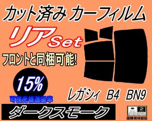 リア (b) レガシィ B4 BN9 (15%) カット済みカーフィルム リアー セット リヤー サイド リヤセット 車種別 スモークフィルム リアセット 